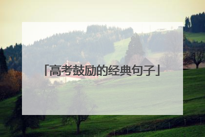 高考鼓励的经典句子