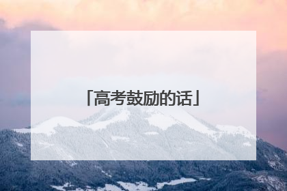 高考鼓励的话