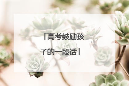 高考鼓励孩子的一段话