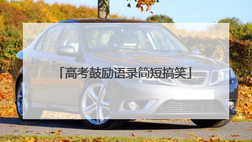 高考鼓励语录简短搞笑