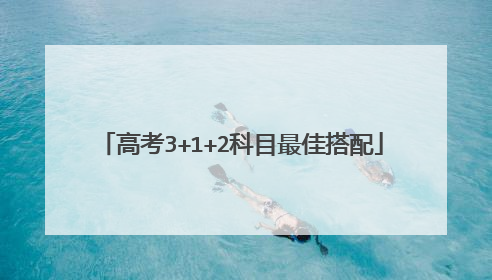 高考3+1+2科目最佳搭配