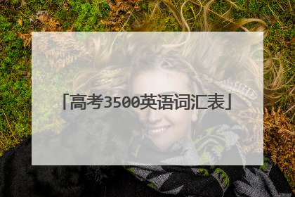 高考3500英语词汇表