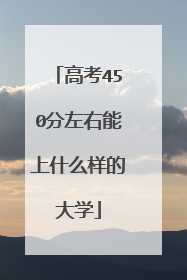 高考450分左右能上什么样的大学