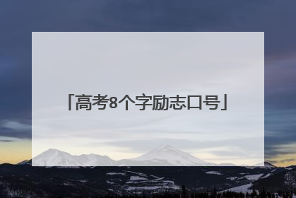 高考8个字励志口号