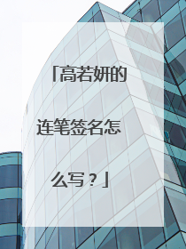 高若妍的连笔签名怎么写？