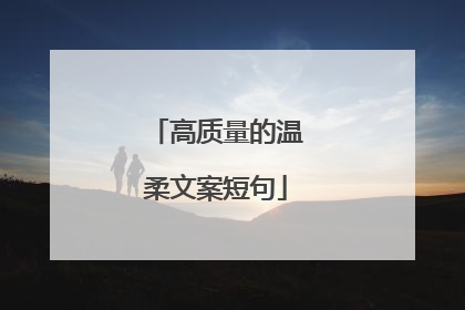 高质量的温柔文案短句