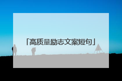 高质量励志文案短句