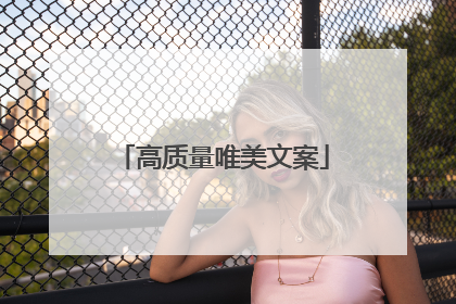 高质量唯美文案