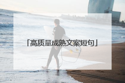 高质量成熟文案短句