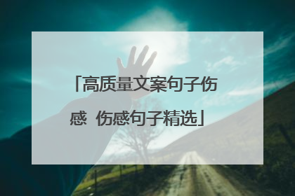 高质量文案句子伤感 伤感句子精选
