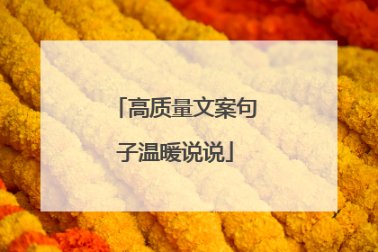 高质量文案句子温暖说说