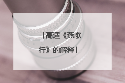 高适《燕歌行》的解释