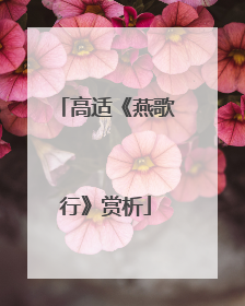 高适《燕歌行》赏析