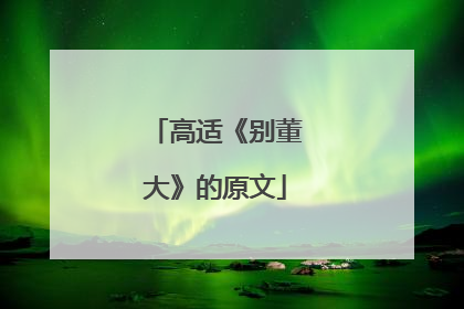 高适《别董大》的原文