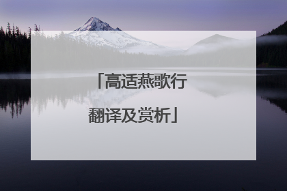 高适燕歌行翻译及赏析