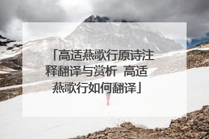 高适燕歌行原诗注释翻译与赏析 高适燕歌行如何翻译