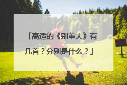 高适的《别董大》有几首？分别是什么？
