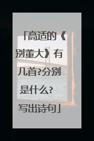 高适的《别董大》有几首?分别是什么? 写出诗句