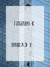 高适的《别董大》