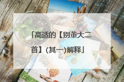 高适的【别董大二首】(其一)解释