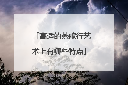 高适的燕歌行艺术上有哪些特点