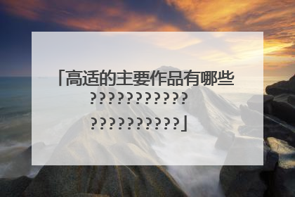 高适的主要作品有哪些?????????????????????