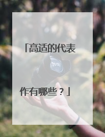 高适的代表作有哪些?