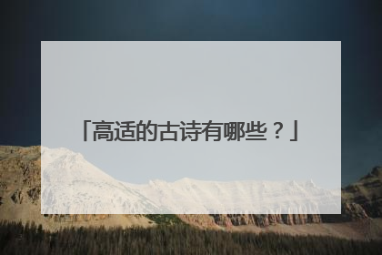 高适的古诗有哪些?