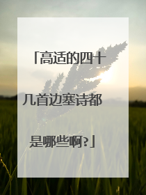 高适的四十几首边塞诗都是哪些啊?