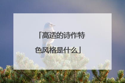 高适的诗作特色风格是什么