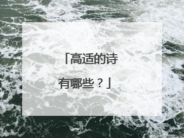 高适的诗有哪些?