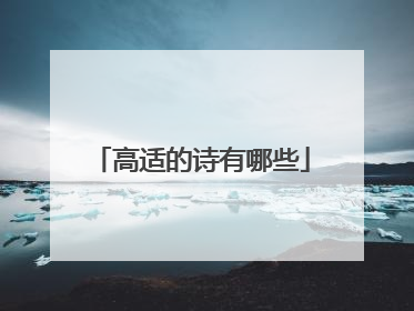 高适的诗有哪些
