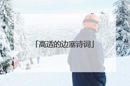 高适的边塞诗词