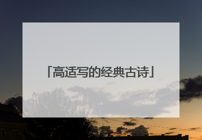 高适写的经典古诗