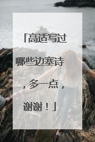 高适写过哪些边塞诗,多一点,谢谢!