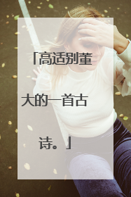 高适别董大的一首古诗。