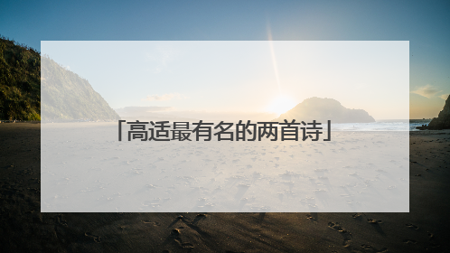 高适最有名的两首诗