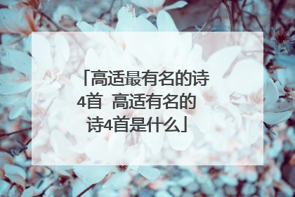 高适最有名的诗4首 高适有名的诗4首是什么