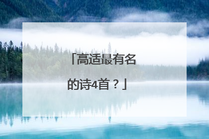 高适最有名的诗4首?