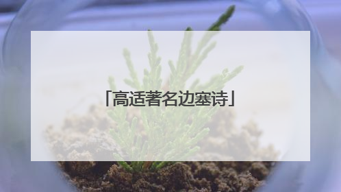高适著名边塞诗