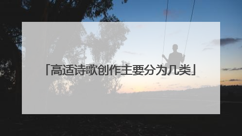 高适诗歌创作主要分为几类