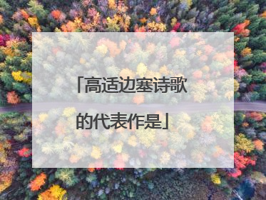 高适边塞诗歌的代表作是