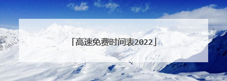 高速免费时间表2022