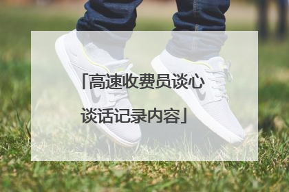 高速收费员谈心谈话记录内容
