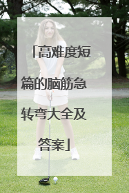 高难度短篇的脑筋急转弯大全及答案