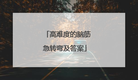 高难度的脑筋急转弯及答案
