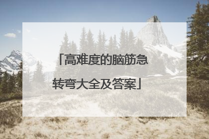 高难度的脑筋急转弯大全及答案