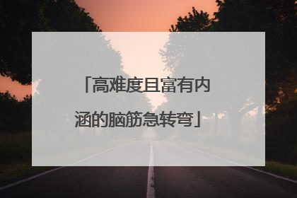 高难度且富有内涵的脑筋急转弯