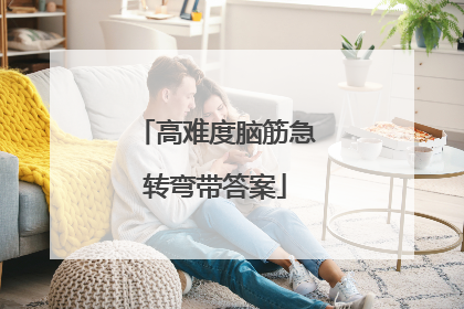 高难度脑筋急转弯带答案
