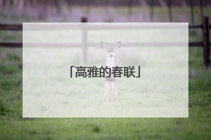 高雅的春联